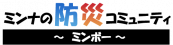 ミンナの防災コミュニティ ～ミンボー～